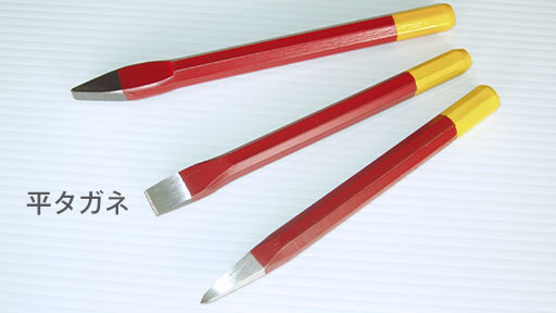 平タガネイメージ