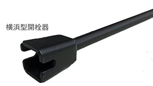 開栓器イメージ