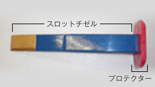 スロットチゼルイメージ