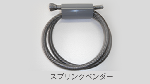 スプリングカッターイメージ
